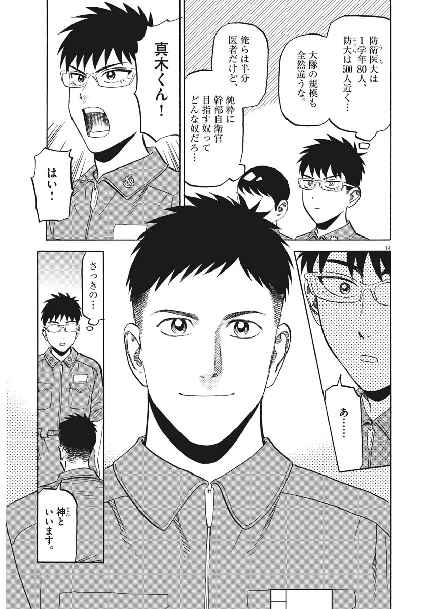 賢者の学び舎 防衛医科大学校物語 第18話 - Page 14