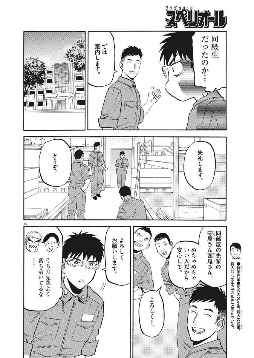 賢者の学び舎 防衛医科大学校物語 第18話 - Page 15