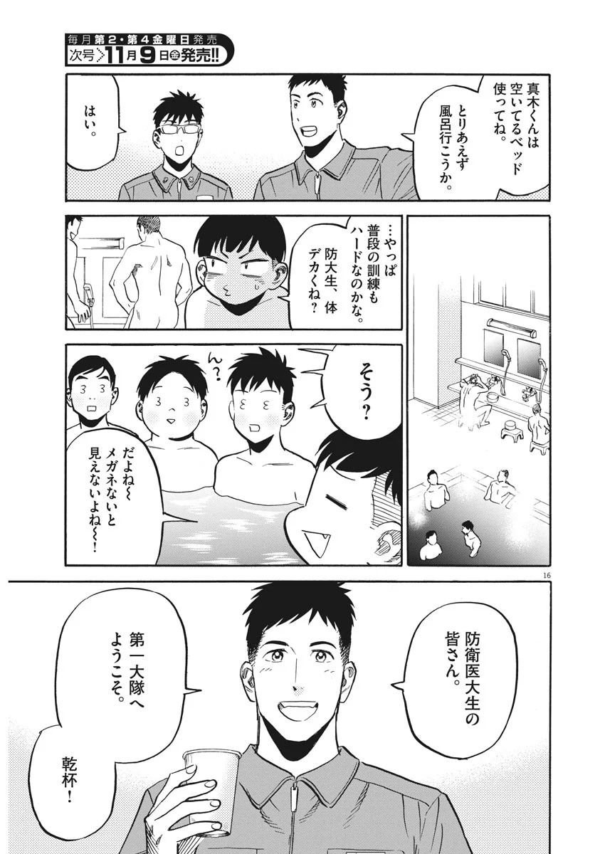 賢者の学び舎 防衛医科大学校物語 第18話 - Page 16