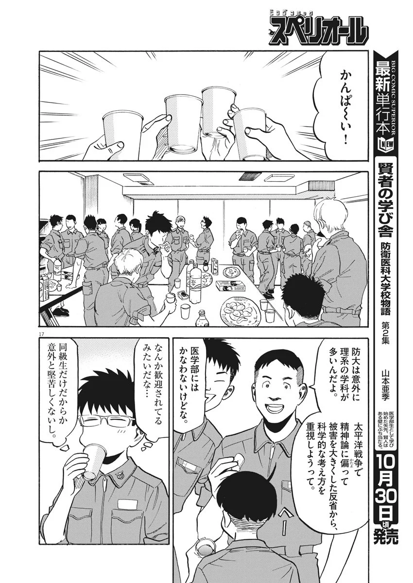 賢者の学び舎 防衛医科大学校物語 第18話 - Page 17