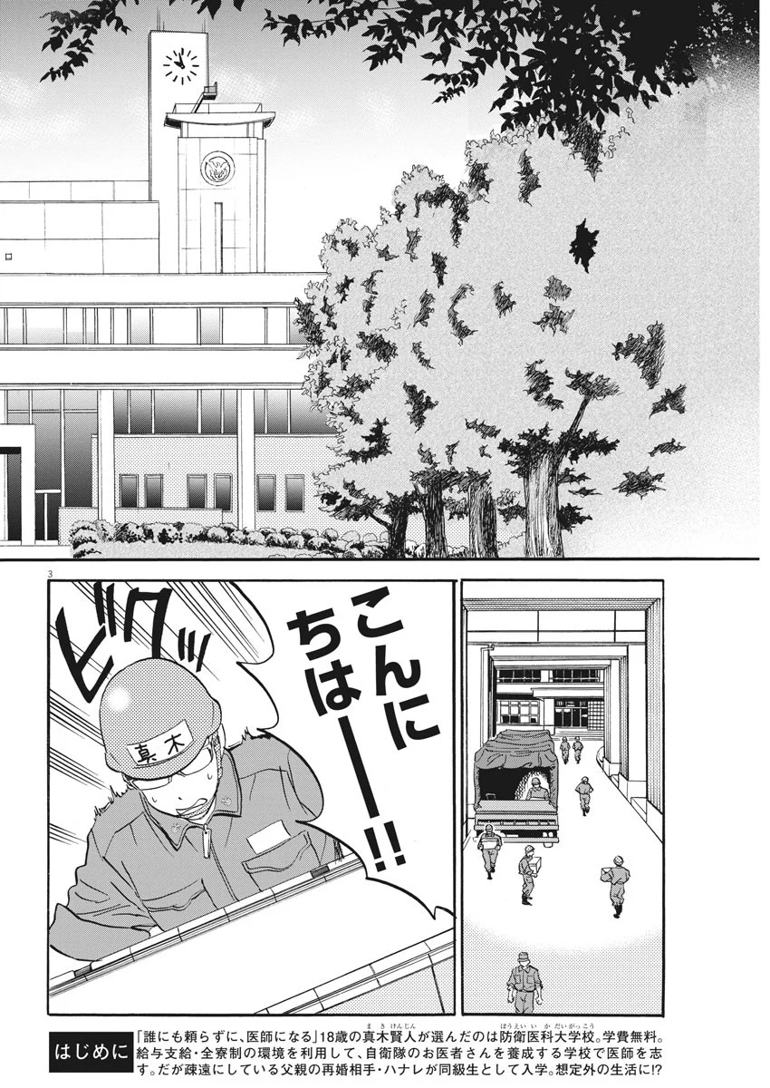 賢者の学び舎 防衛医科大学校物語 第18話 - Page 3