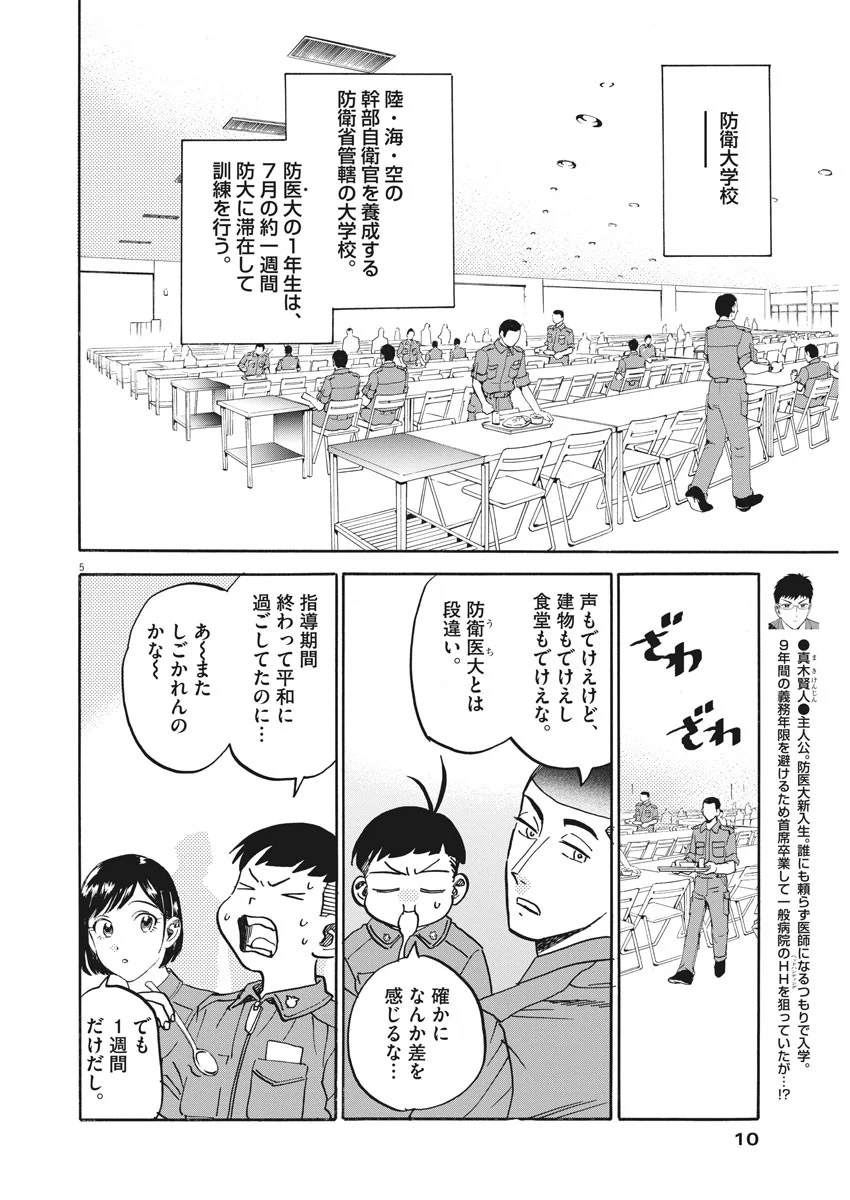 賢者の学び舎 防衛医科大学校物語 第18話 - Page 5