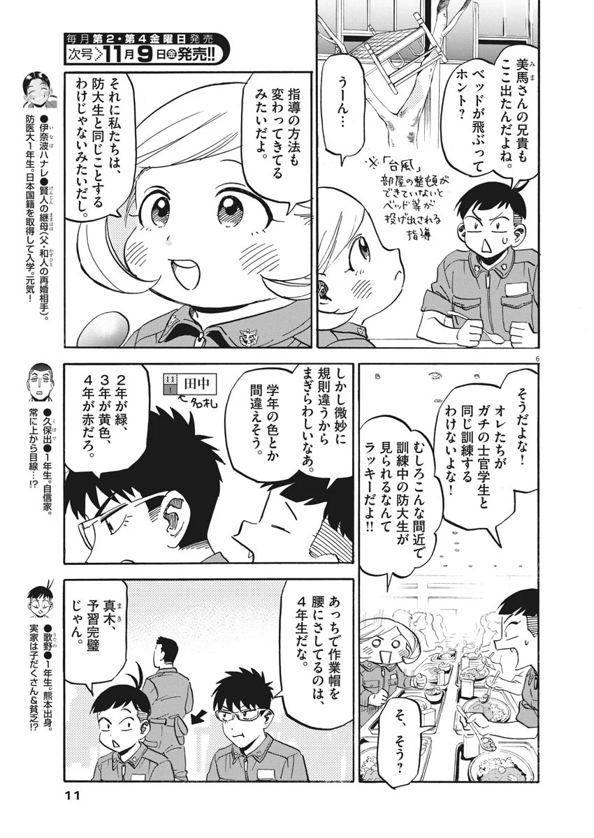 賢者の学び舎 防衛医科大学校物語 第18話 - Page 6