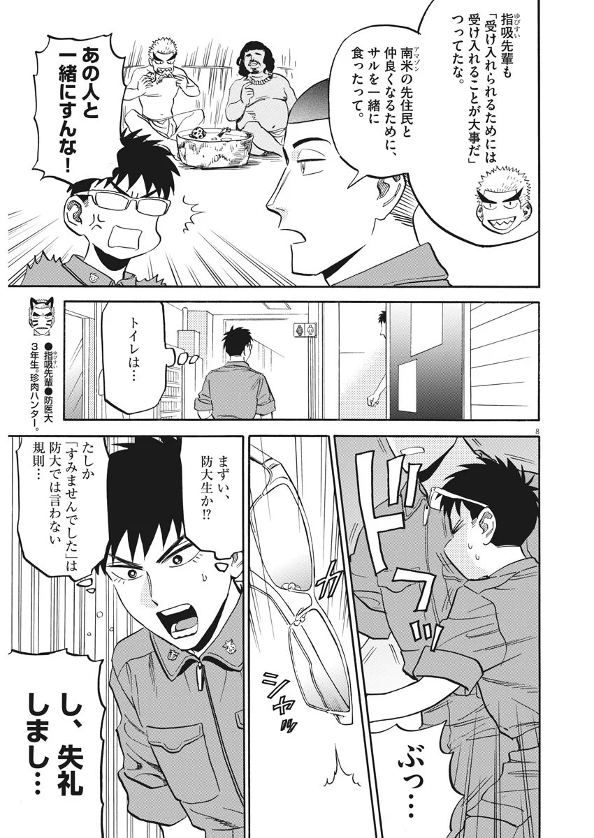 賢者の学び舎 防衛医科大学校物語 第18話 - Page 8