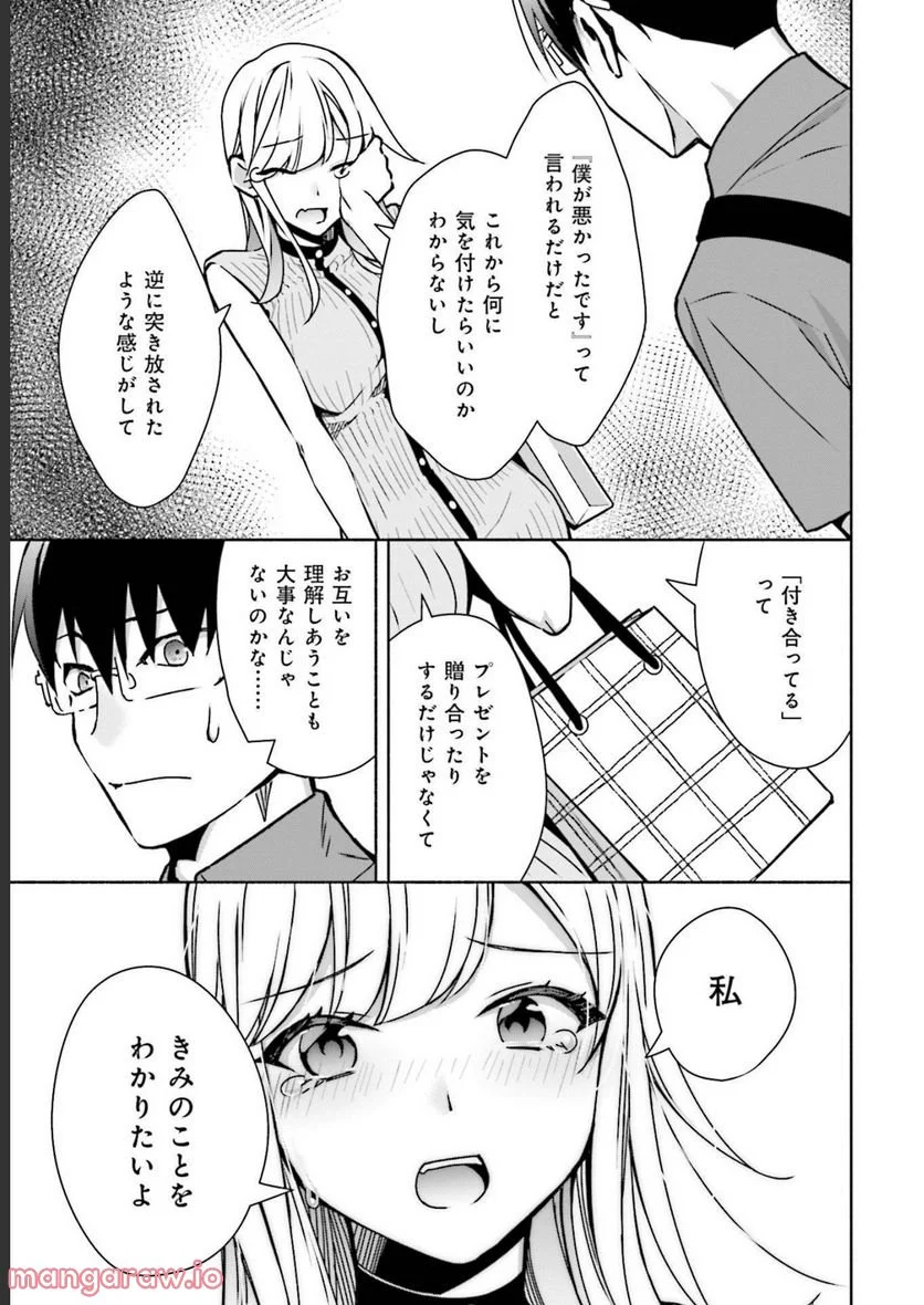 ぼっちの僕に強制彼女がやってきた 第10話 - Page 19