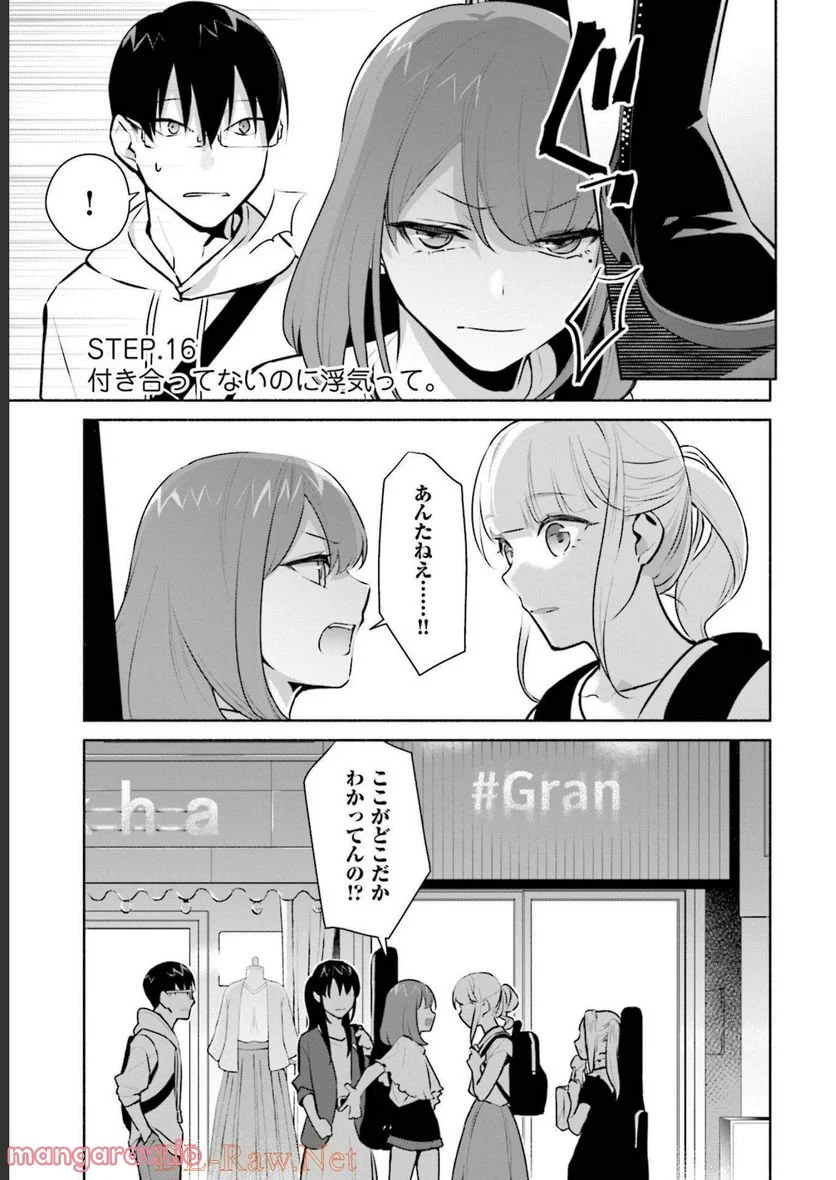 ぼっちの僕に強制彼女がやってきた 第16話 - Page 1