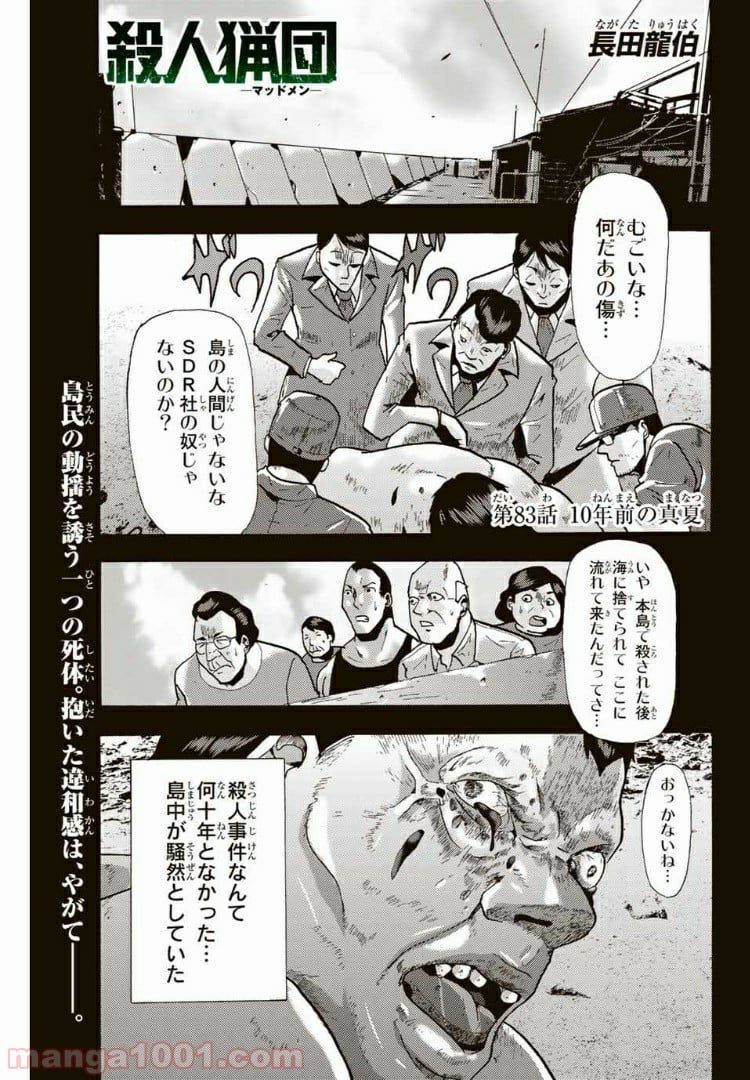 殺人猟団 ‐マッドメン‐ 第83話 - Page 1