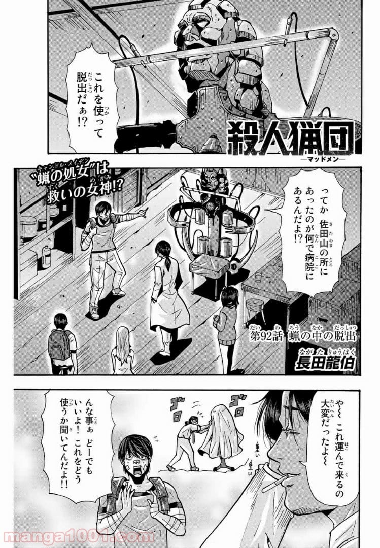 殺人猟団 ‐マッドメン‐ 第92話 - Page 1