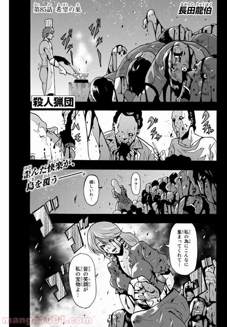 殺人猟団 ‐マッドメン‐ 第85話 - Page 1