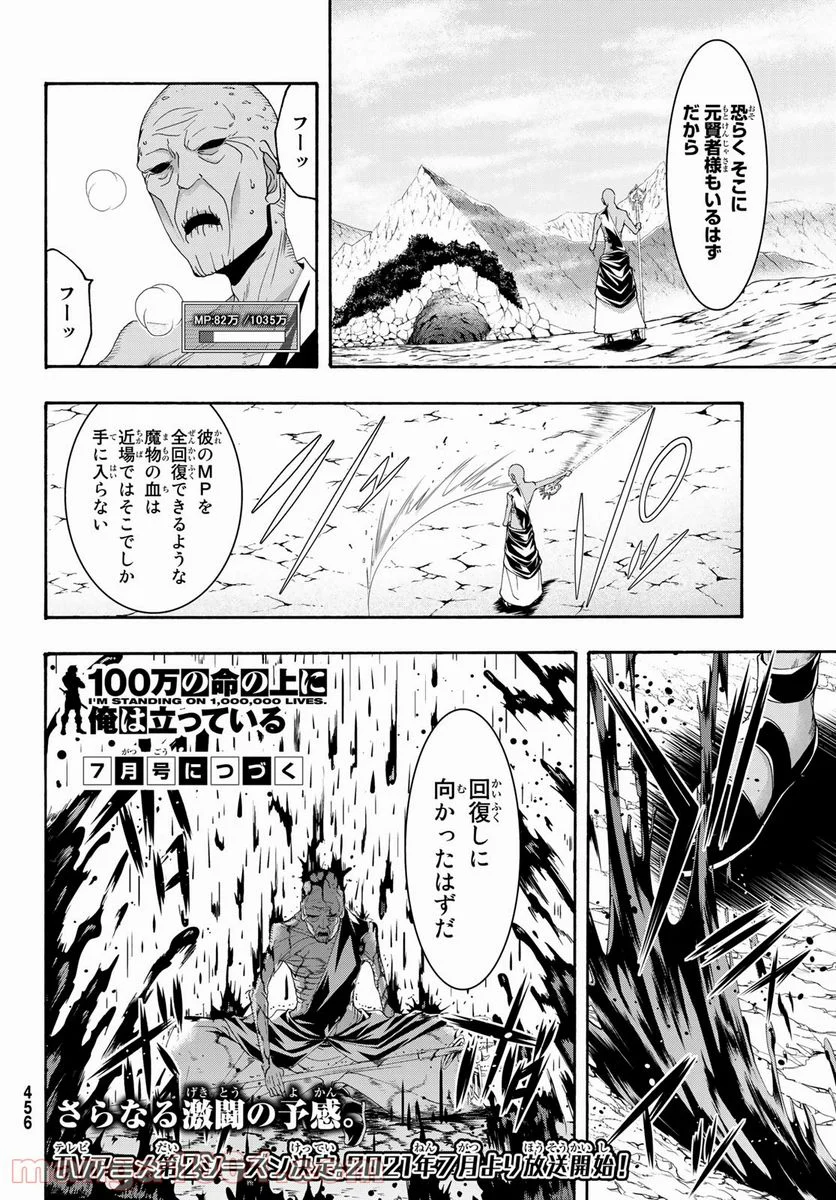 100万の命の上に俺は立っている - 第59話 - Page 36