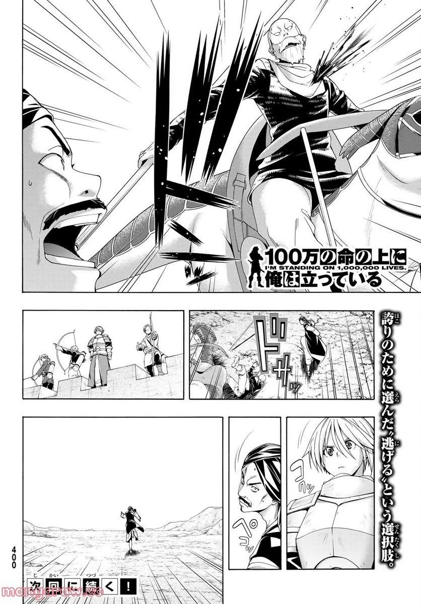 100万の命の上に俺は立っている - 第77話 - Page 37