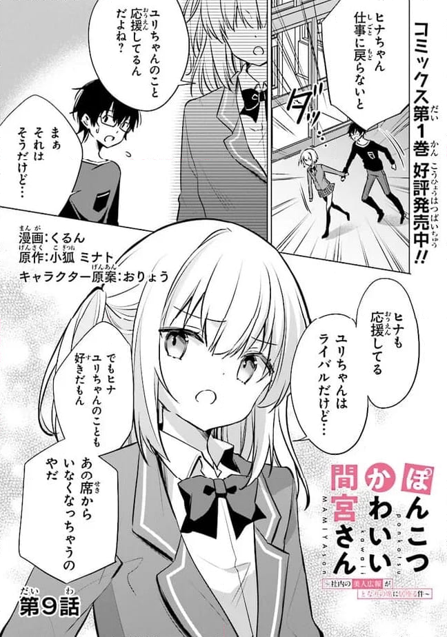 ぽんこつかわいい間宮さん ～社内の美人広報がとなりの席に居座る件～ 第9話 - Page 1