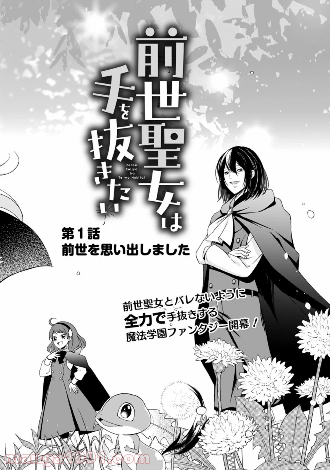 前世聖女は手を抜きたい よきよき 第1.1話 - Page 4