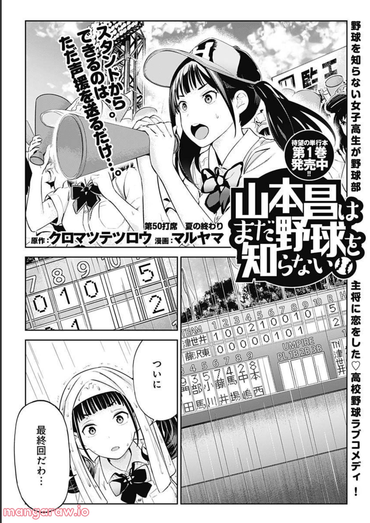 山本昌はまだ野球を知らない - 第50話 - Page 1