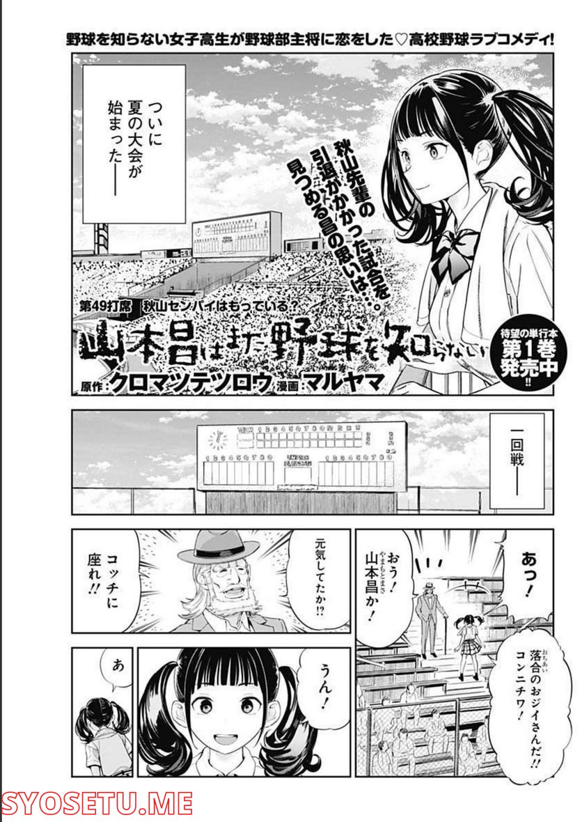 山本昌はまだ野球を知らない - 第49話 - Page 1