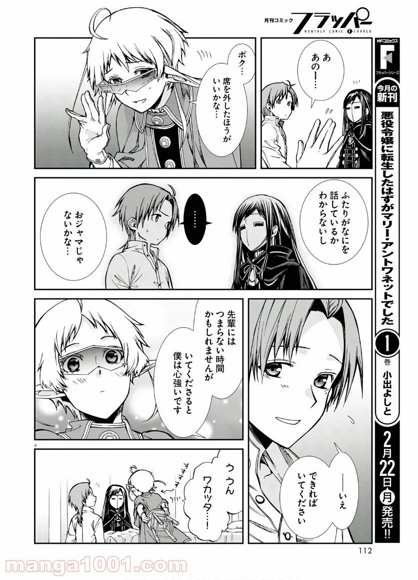 無職転生 異世界行ったら本気だす - 第69話 - Page 8