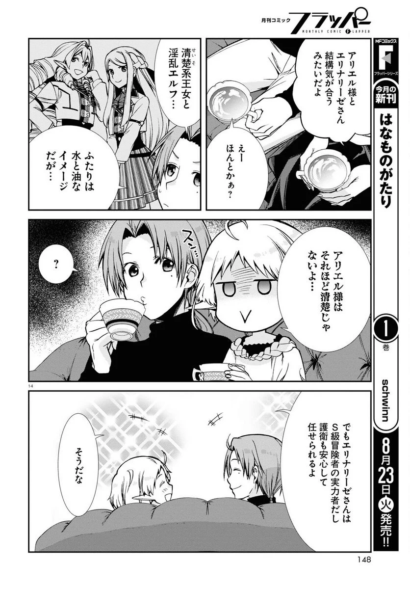 無職転生 異世界行ったら本気だす 第83話 - Page 14