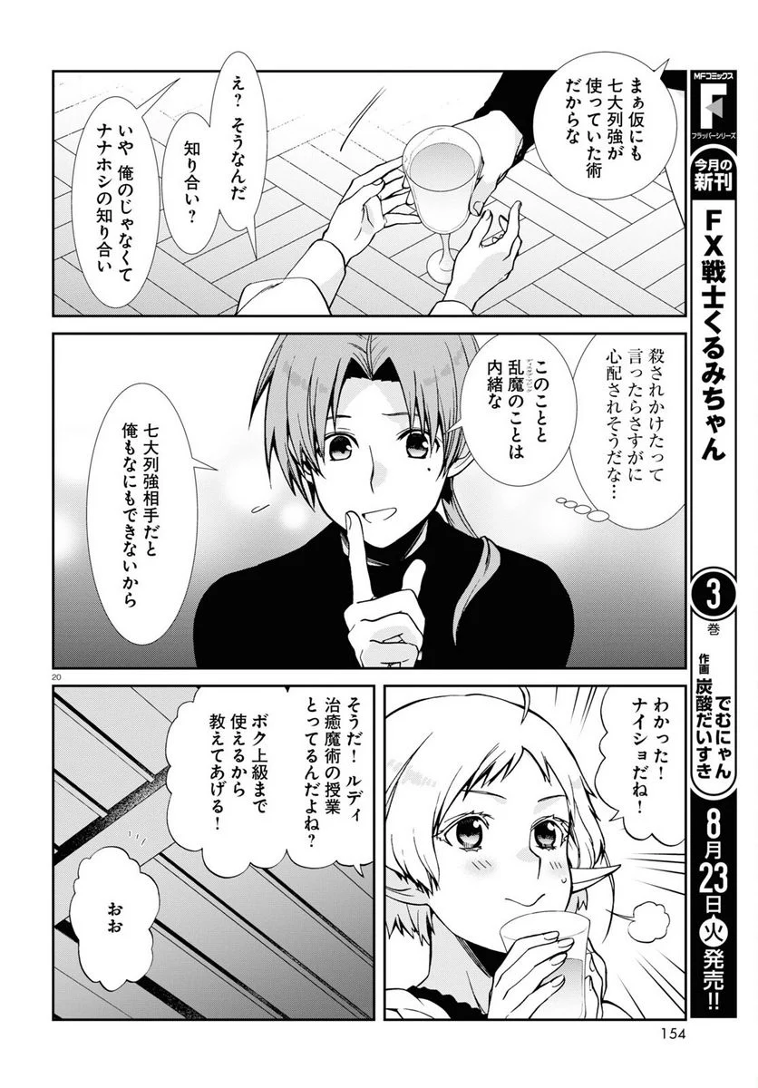 無職転生 異世界行ったら本気だす 第83話 - Page 20