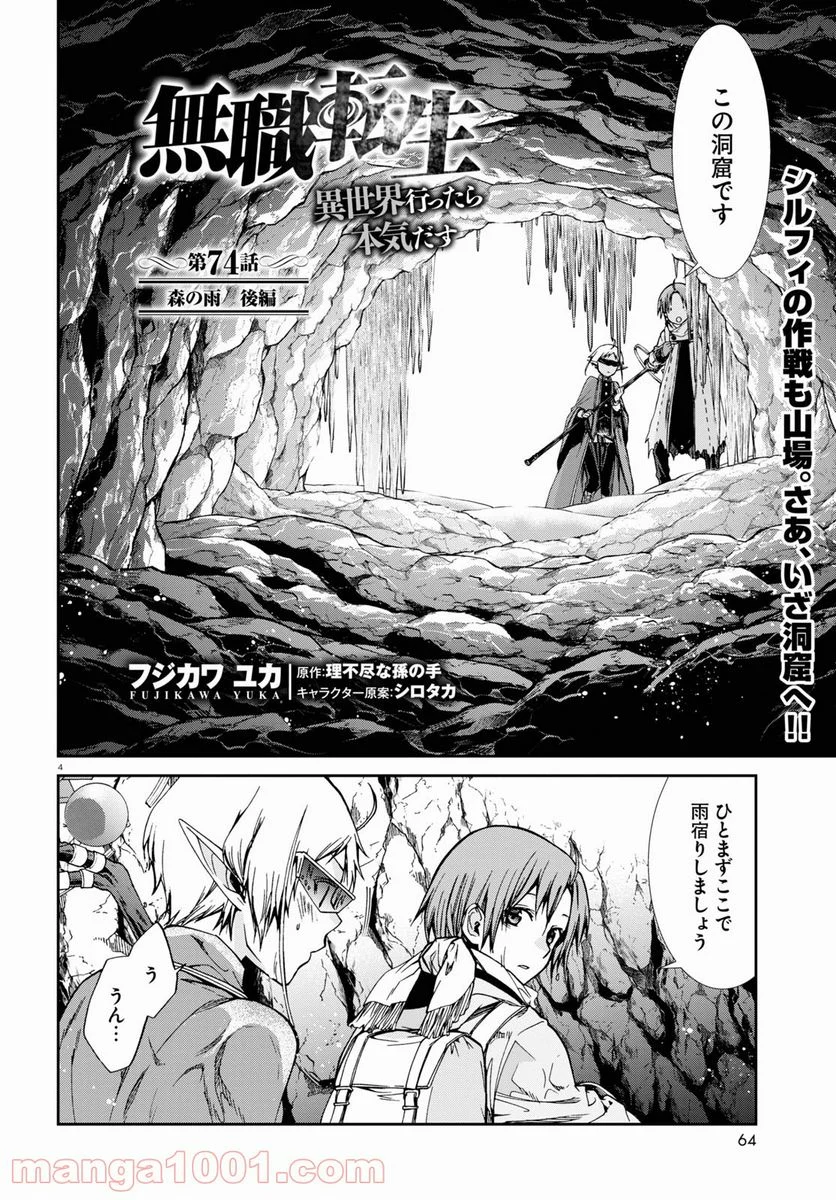 無職転生 異世界行ったら本気だす 第74話 - Page 4