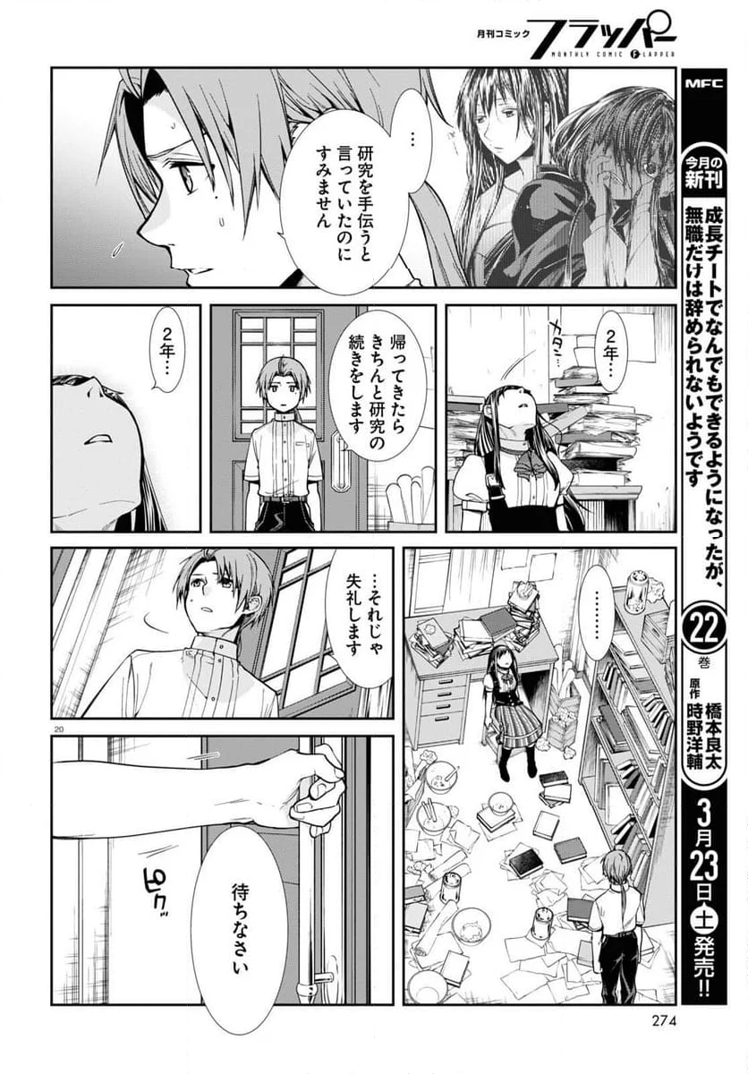 無職転生 異世界行ったら本気だす 第98話 - Page 21