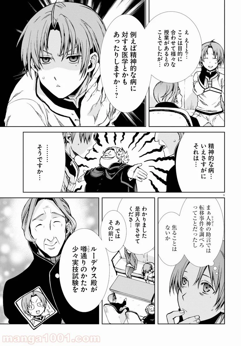 無職転生 異世界行ったら本気だす 第54話 - Page 9