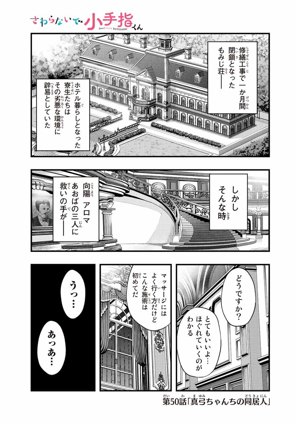 さわらないで小手指 第50話 - Page 1