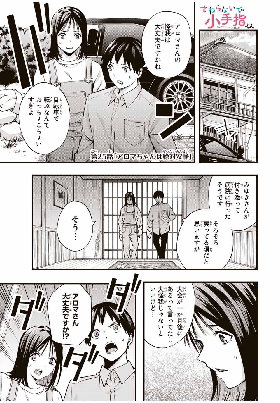 さわらないで小手指 第25話 - Page 1