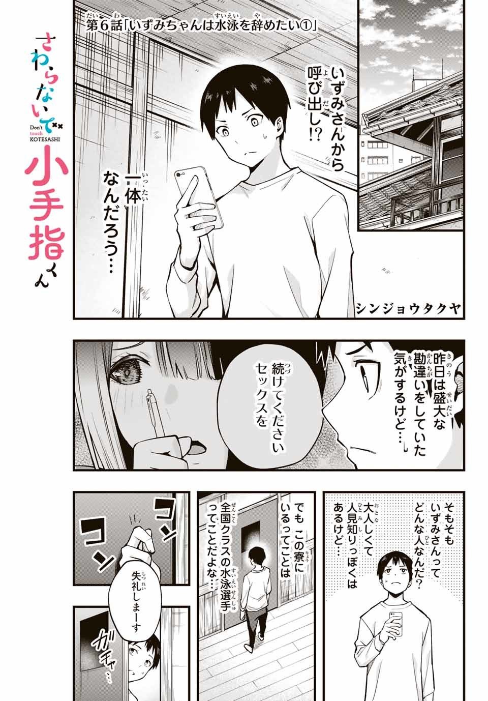 さわらないで小手指 - 第6話 - Page 1