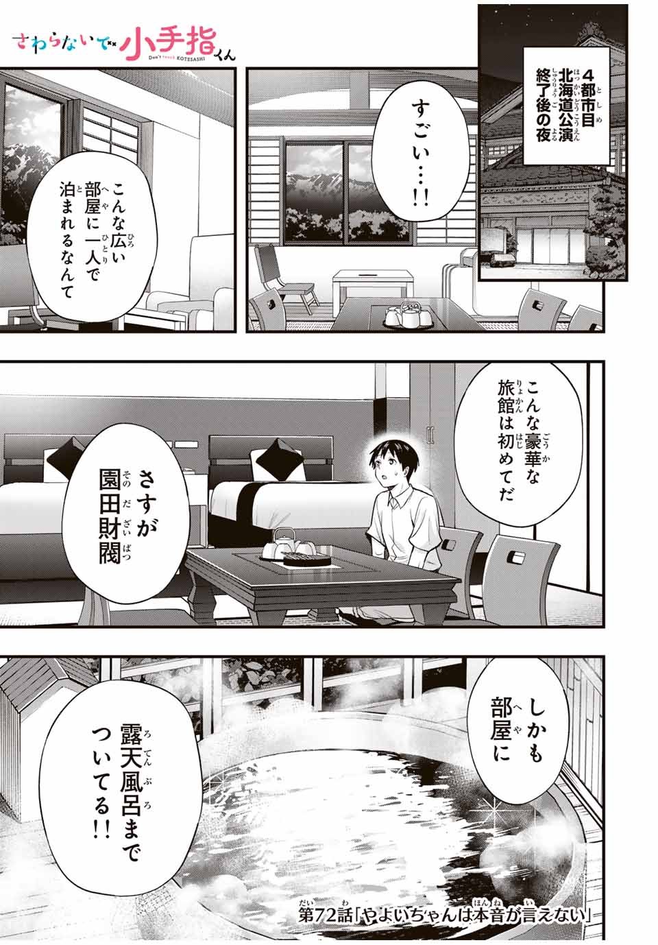 さわらないで小手指 第72話 - Page 1