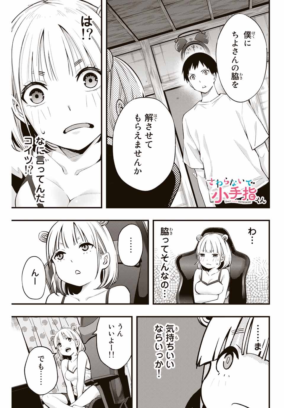 さわらないで小手指 - 第10話 - Page 1