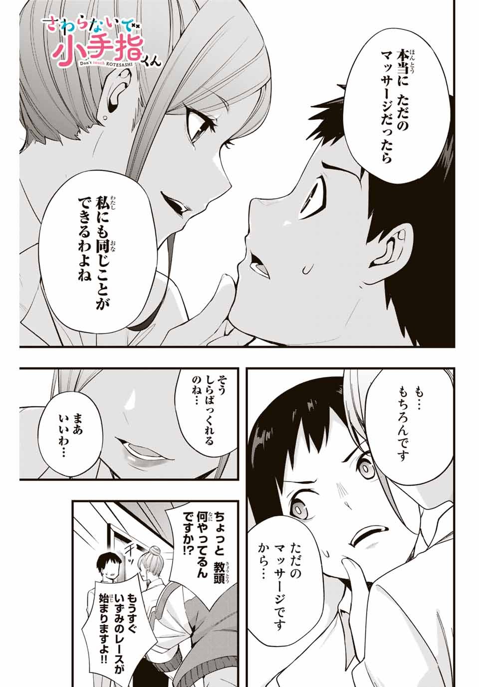 さわらないで小手指 第9話 - Page 1