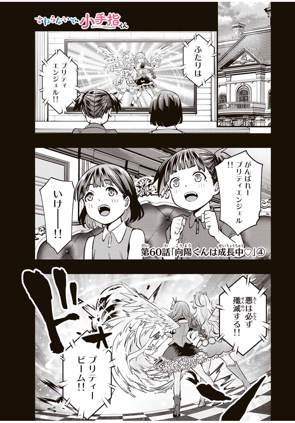 さわらないで小手指 第60話 - Page 1