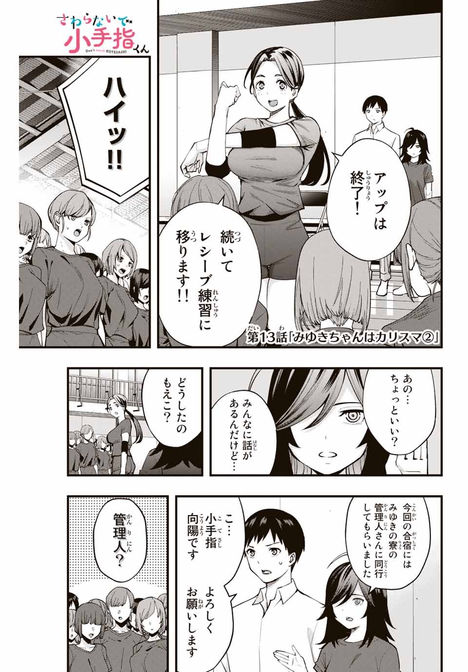 さわらないで小手指 第13話 - Page 1