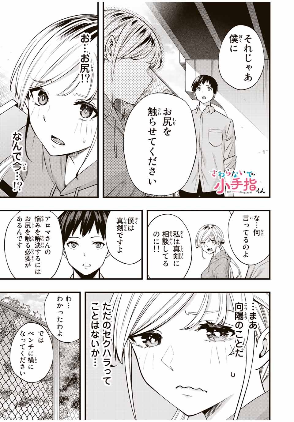 さわらないで小手指 - 第27話 - Page 1