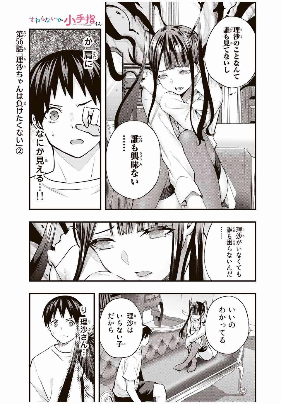 さわらないで小手指 第56話 - Page 1