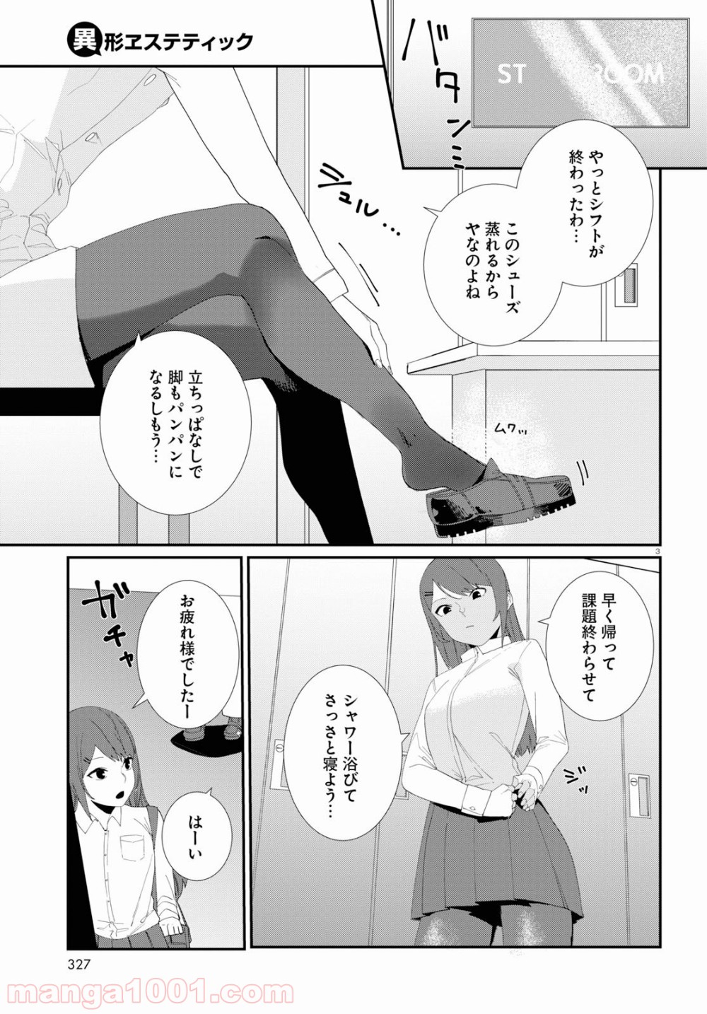 異形ヱステティック 第2話 - Page 3