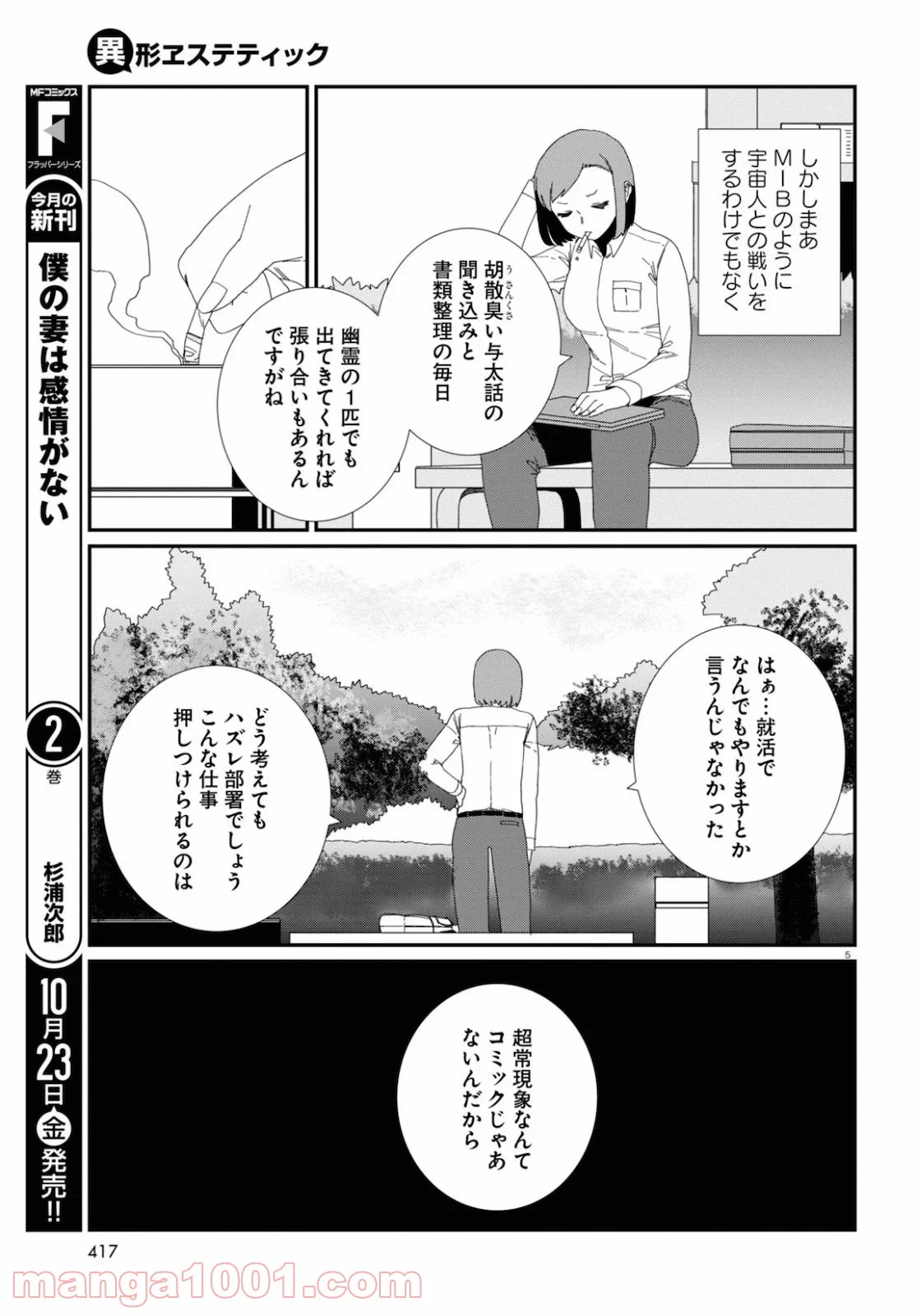 異形ヱステティック 第10話 - Page 5