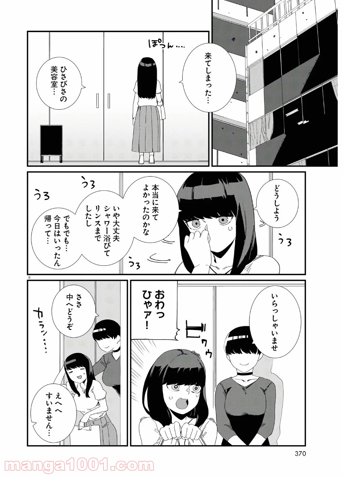 異形ヱステティック 第9話 - Page 8