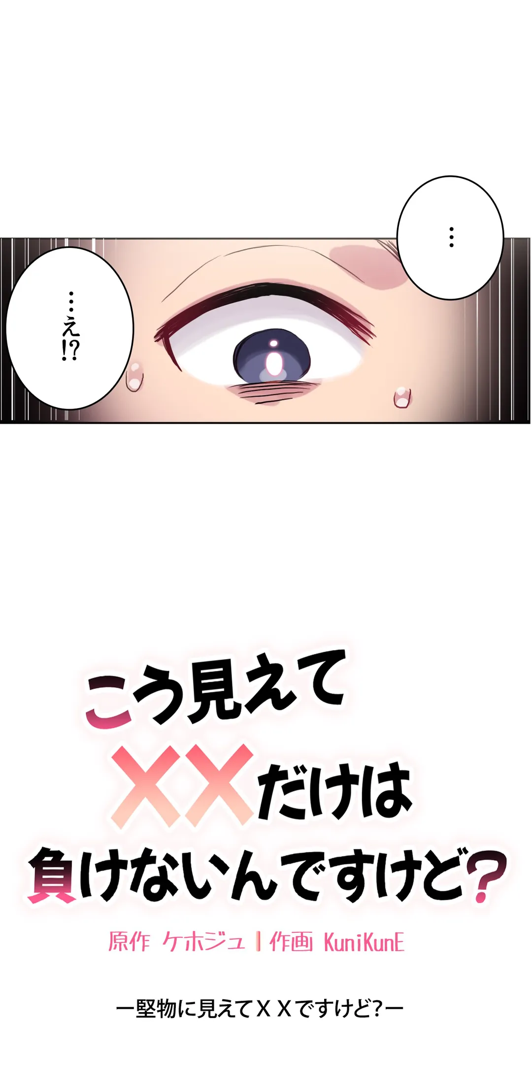 こう見えてＸＸだけは負けないんですけど？ 第19話 - Page 33