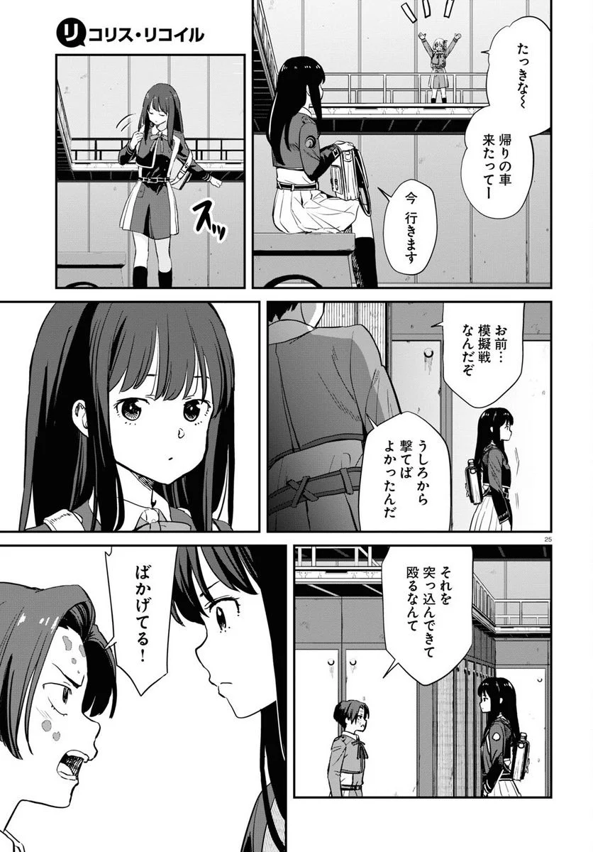 リコリス・リコイル - 第10話 - Page 25