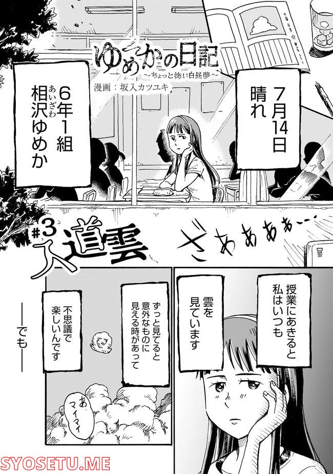 ゆめかの日記～ちょっと怖い白昼夢～ 第3話 - Page 1