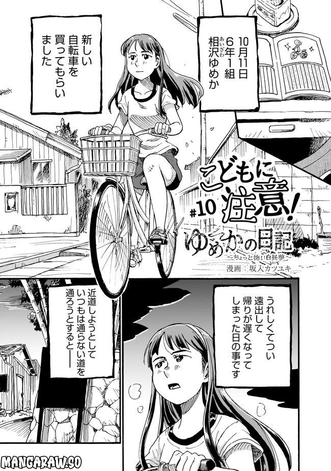 ゆめかの日記～ちょっと怖い白昼夢～ 第10話 - Page 1