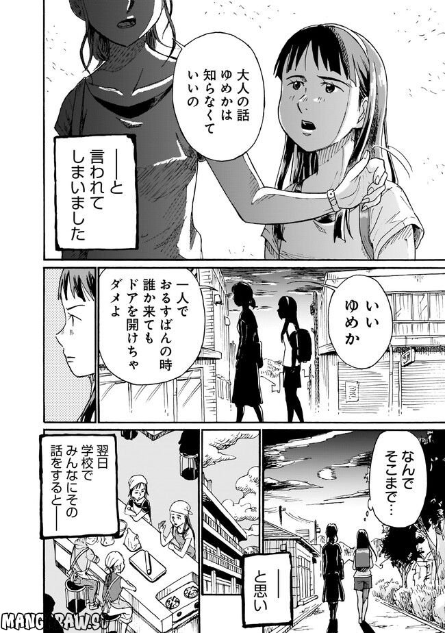 ゆめかの日記～ちょっと怖い白昼夢～ 第9話 - Page 4