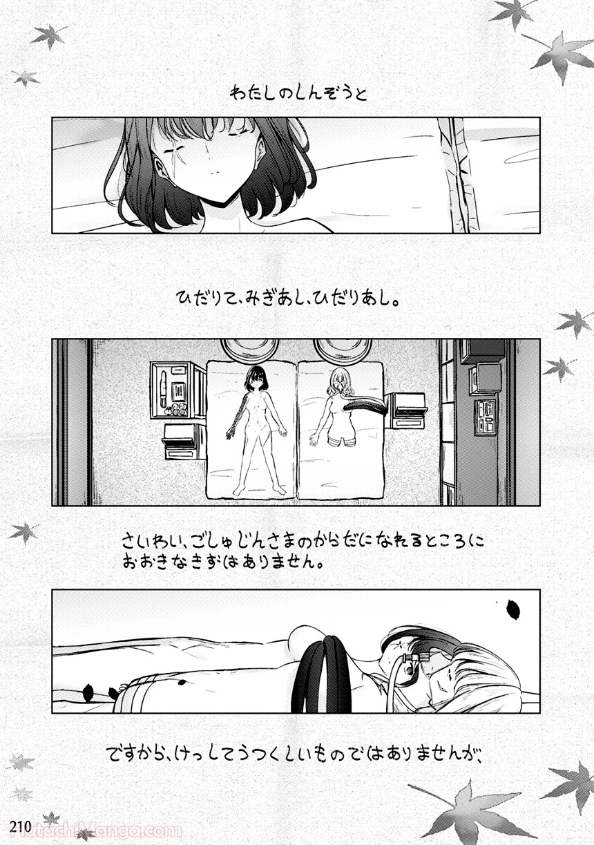 そして楓は華やかに咲く 第2話 - Page 209