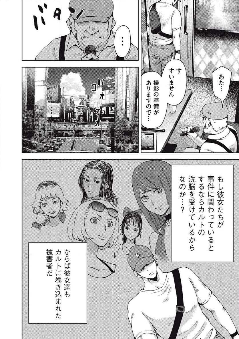 カルトオンデマンド～潜入捜査官と8人の女優たち～ - 第19話 - Page 20