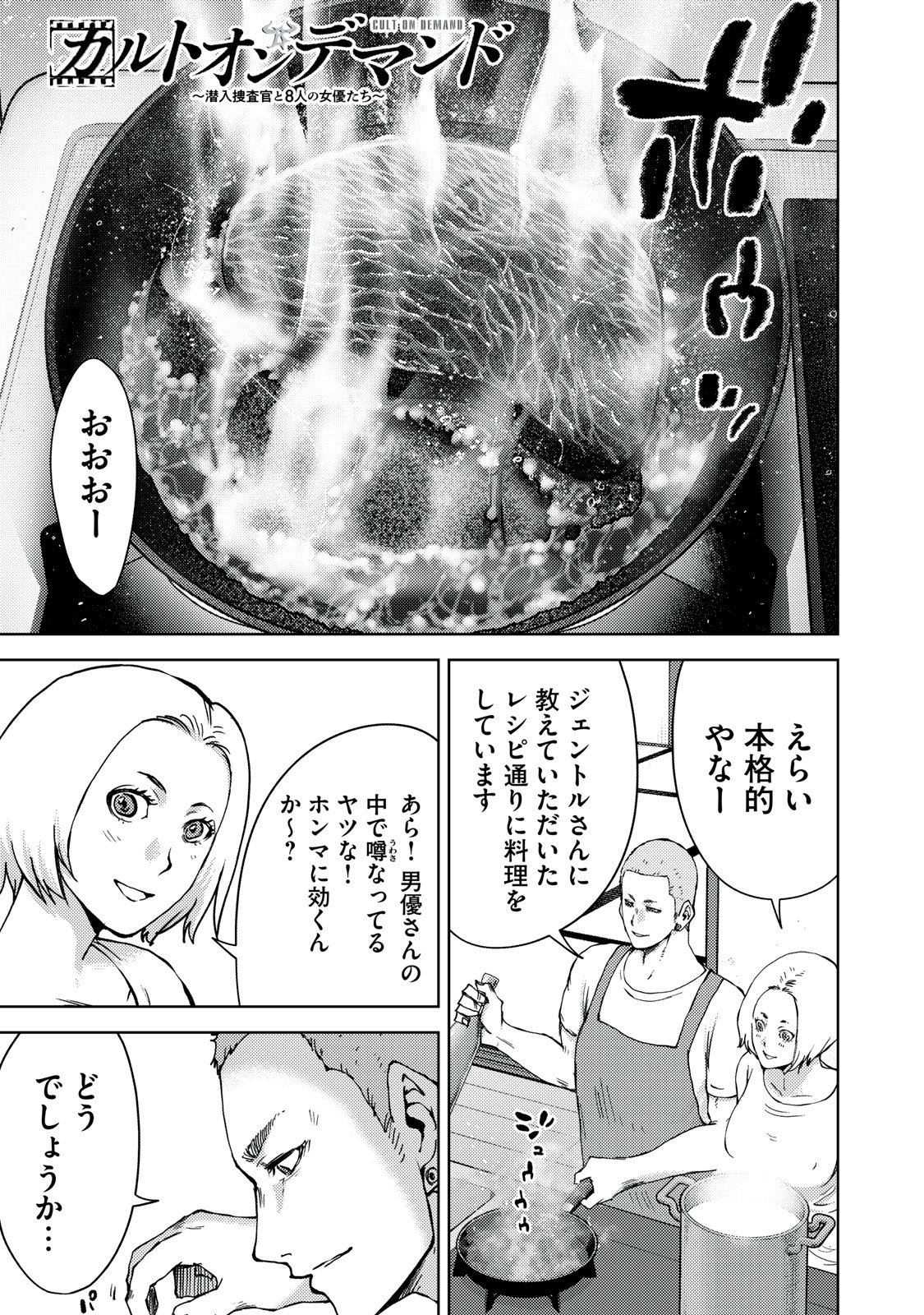 カルトオンデマンド～潜入捜査官と8人の女優たち～ 第33話 - Page 1