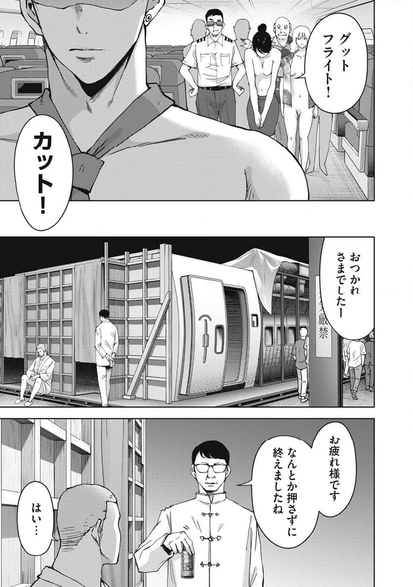 カルトオンデマンド～潜入捜査官と8人の女優たち～ 第21話 - Page 11