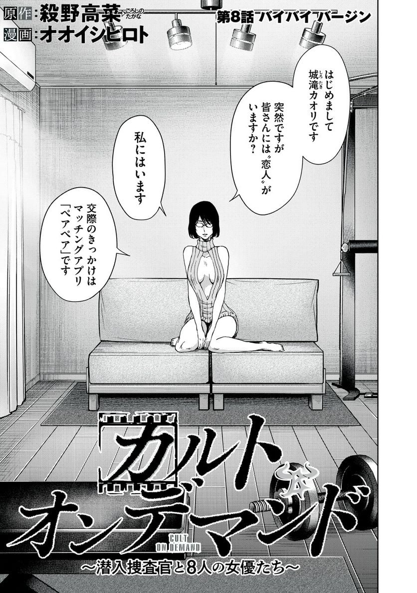 カルトオンデマンド～潜入捜査官と8人の女優たち～ - 第8話 - Page 1