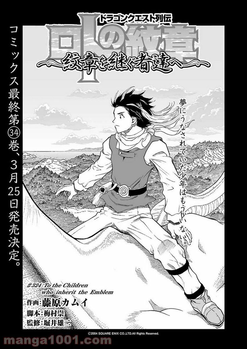 ドラゴンクエスト列伝 ロトの紋章～紋章を継ぐ者達へ～ 第324話 - Page 1