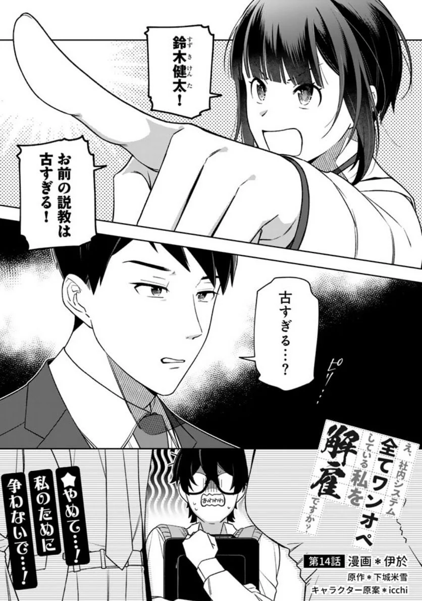 え、社内システム全てワンオペしている私を解雇ですか？ - 第14話 - Page 1